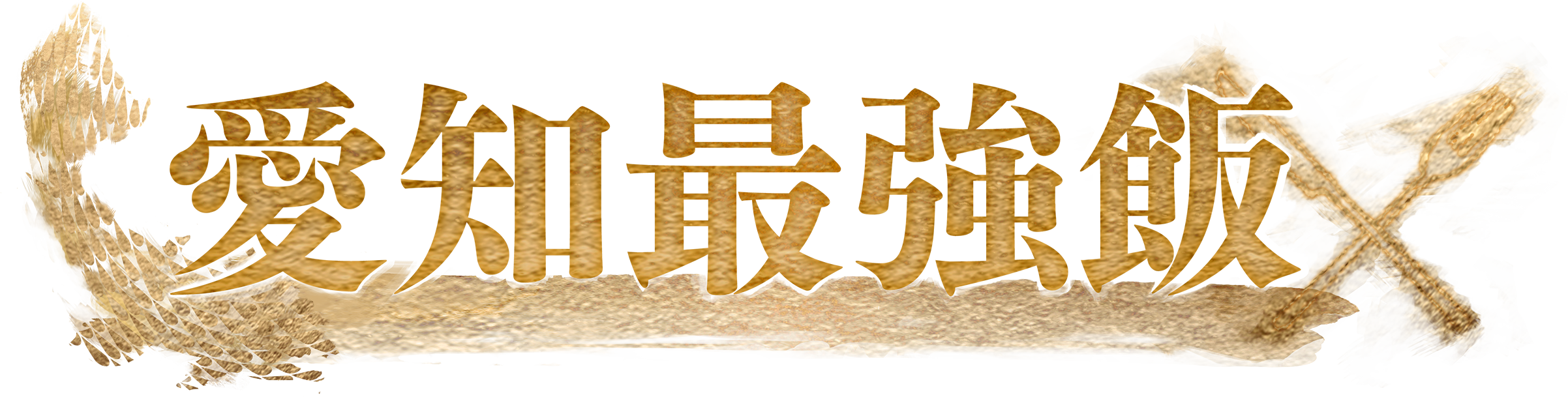 名古屋の高くて美味い店巡り